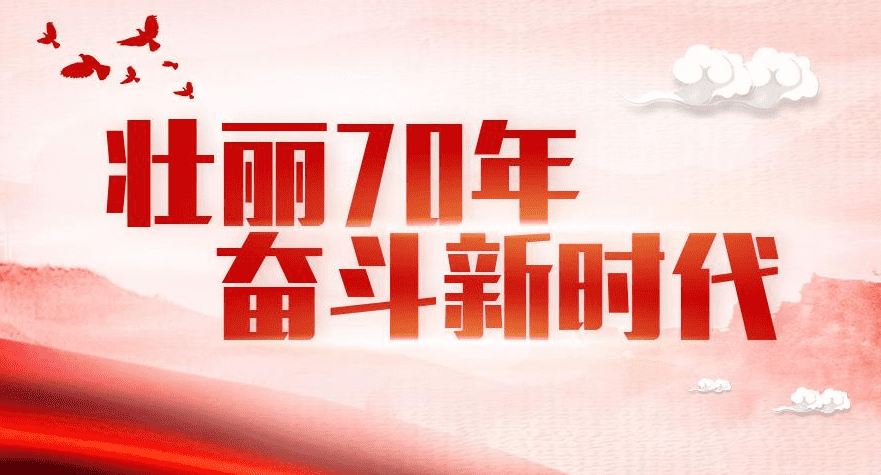 2019壮丽70年奋斗新时代论文主题优秀范文5篇