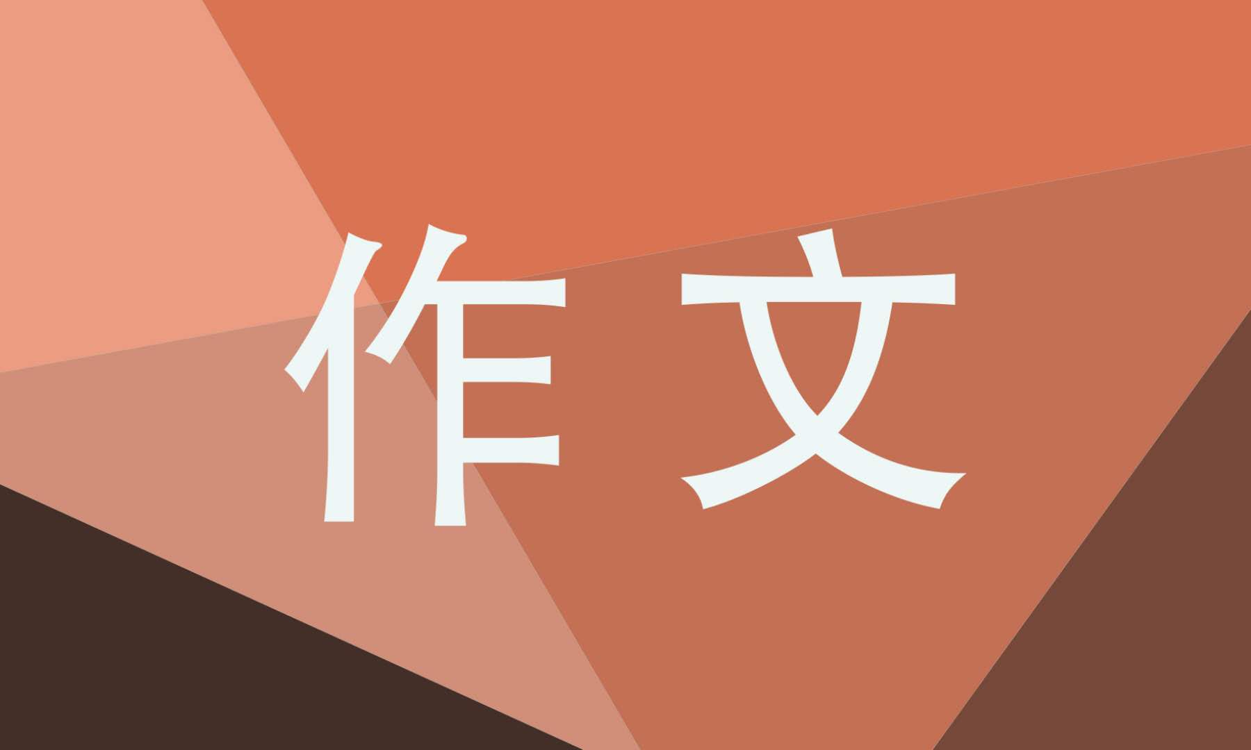 我爱古文九年级作文600字_我爱古文初中作文