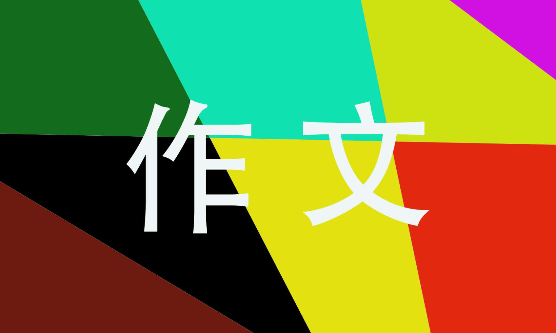 那一刻我长大了五年级优秀作文600字