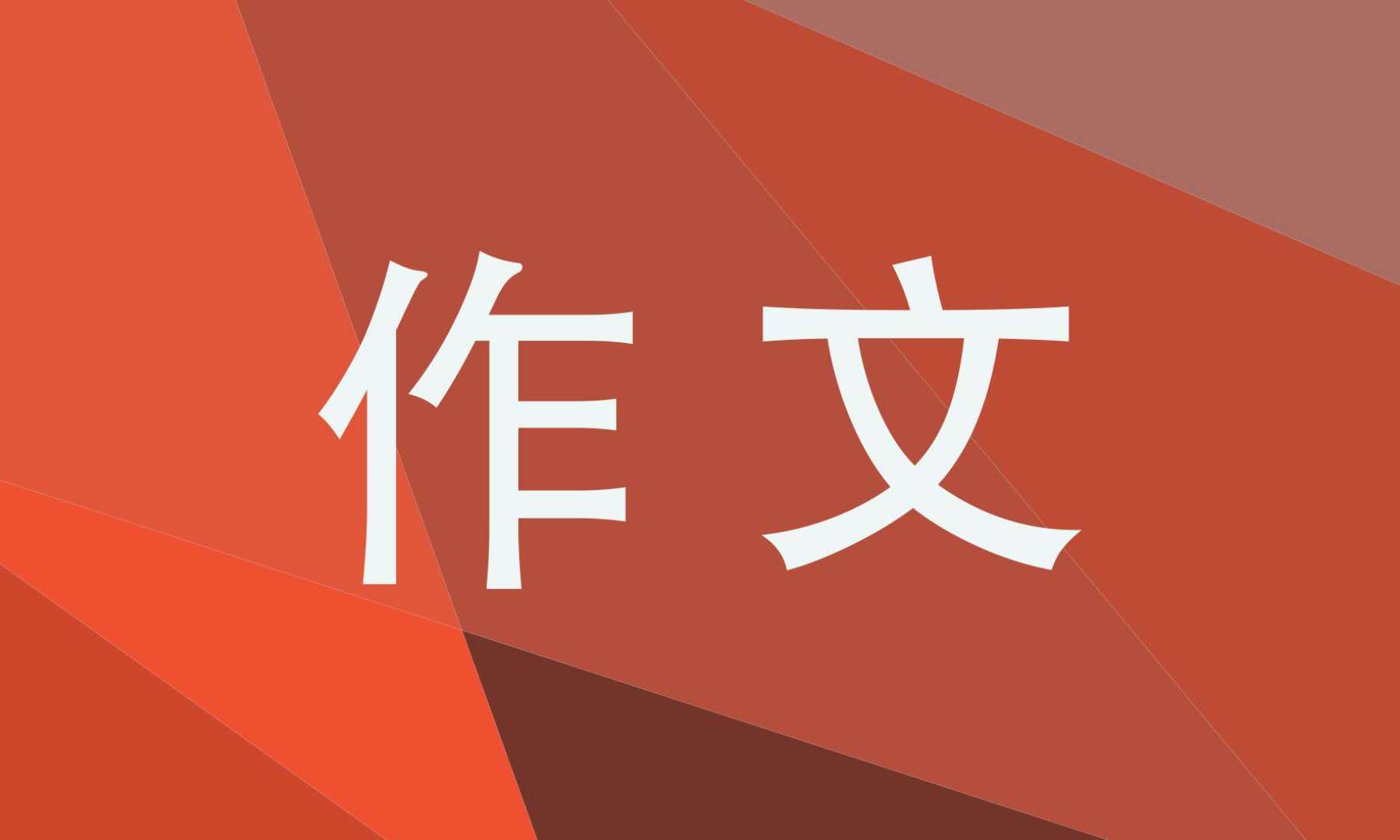 关于坚持的初三作文600字