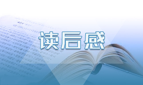 巴黎圣母院高中生读后感500字13篇