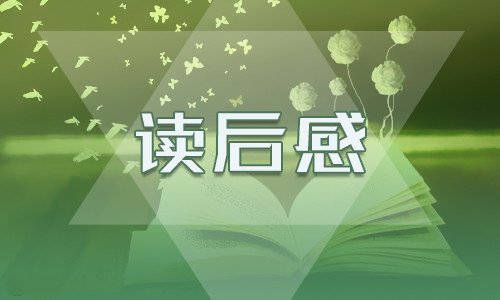 马尔克斯《百年孤独》读后感600字10篇