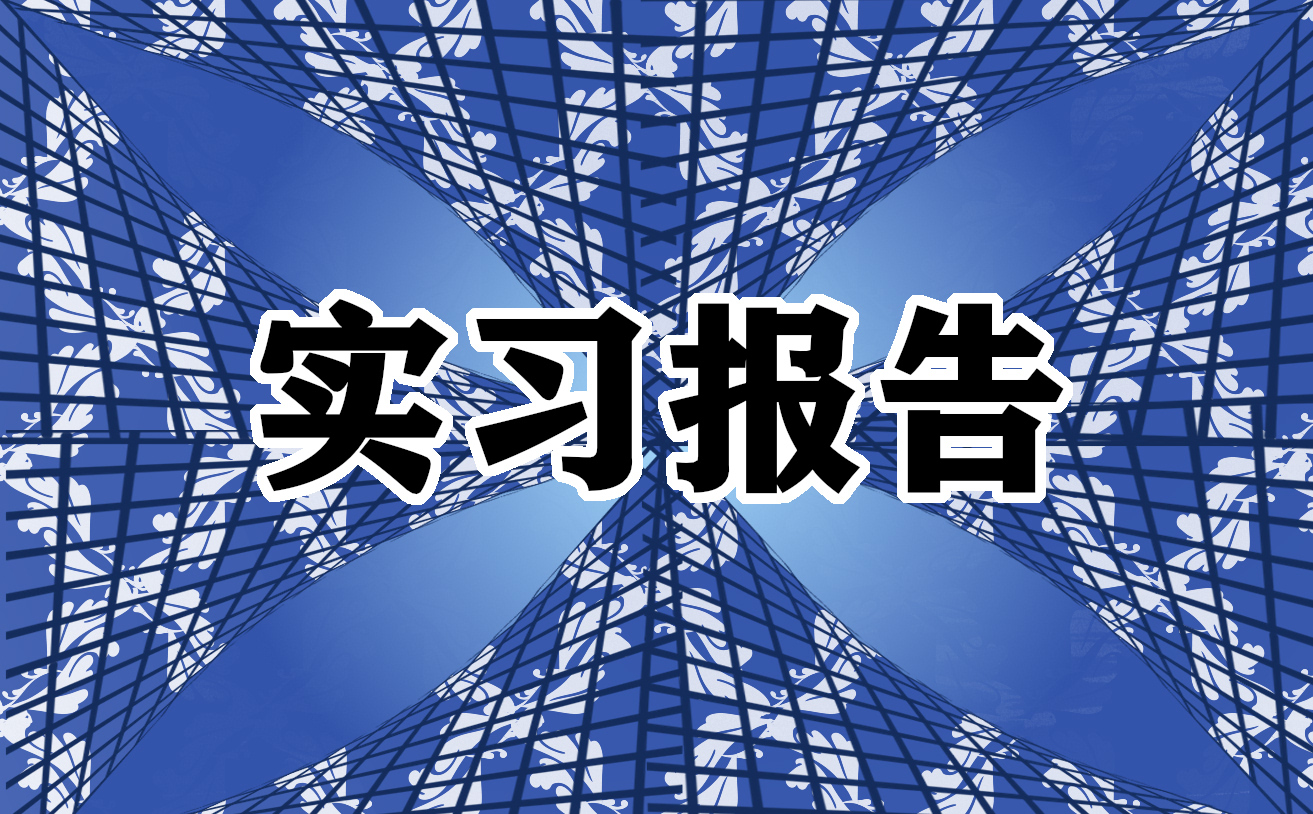 建筑工程专业顶岗实习报告最新