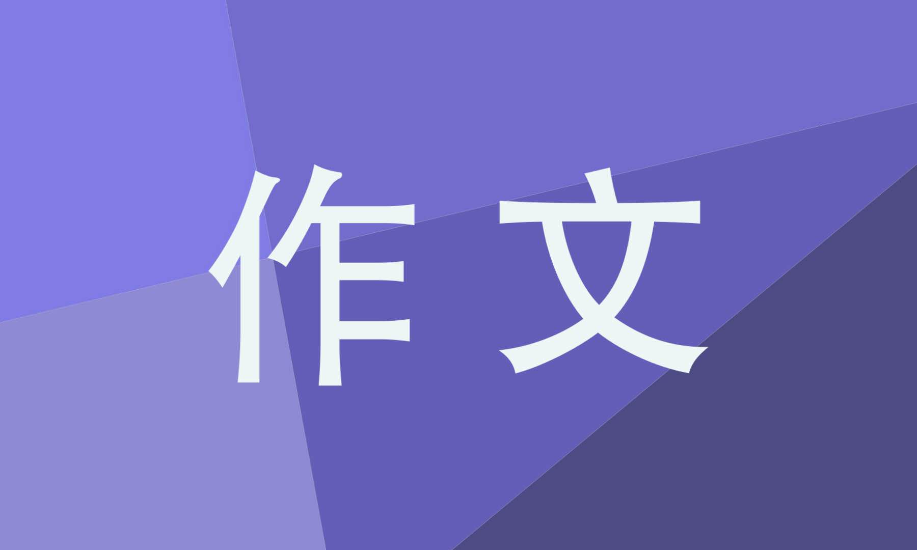 开满丁香花的校园五年级作文700字