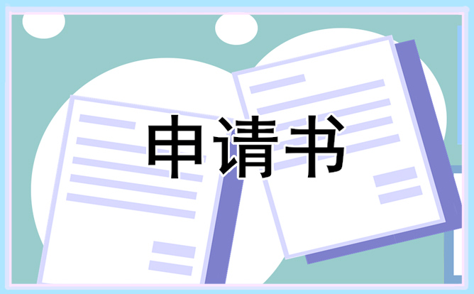 1500字贫困申请书5篇