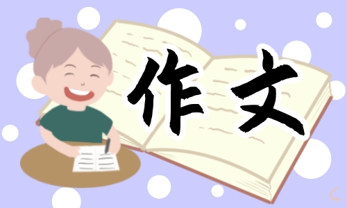 生活万花筒作文300字左右13篇