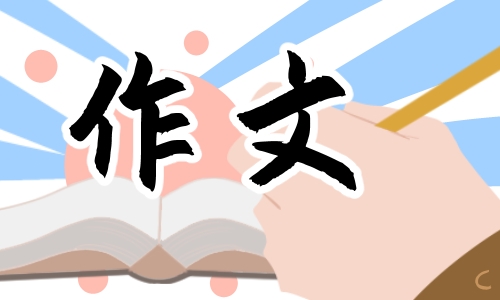 小学四年级生活万花筒话题作文12篇