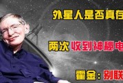 外星人是否真存在？人类两次收到神秘电波，霍金为何提议别联系？