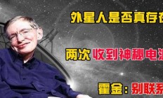 外星人是否真存在？人类两次收到神秘电波，霍金为何提议别联系？