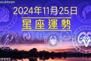 每日十二星座运势（2024.11.25）