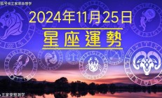 每日十二星座运势（2024.11.25）