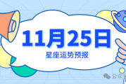 11月25日星座运势预报 