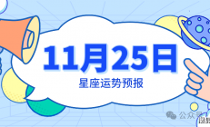 11月25日星座运势预报 