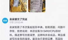 买家在咸鱼上买CPU收到一包沙子，卖家拒退款，理由沙子是CPU原材料