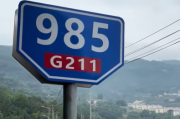 陕西安康“985 211”路牌火了！周围市民：拍个视频祝高考考生金榜题名
