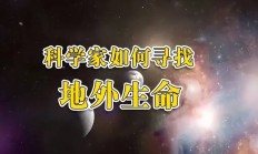 外星生命搜寻：为何天文学家总以水为先？外星生命真的离不开水吗？