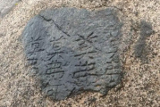 内蒙古首次发现《皇帝北巡之碑》 镌刻在一巨石上 “莫弗”出现不少于7次
