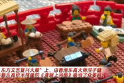 三百万颗乐高积木搭成《清明上河图》打破吉尼斯世界纪录