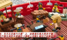 三百万颗乐高积木搭成《清明上河图》打破吉尼斯世界纪录