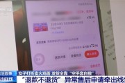 女子退款不退货薅了13万被刑拘：涉嫌诈骗