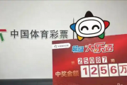 湖南一男子花6元买彩票中1256万元引围观 本人回应：图个乐子 也支持公益