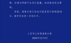 网红祁天道为流量聘请女子合演低俗视频直播被行拘