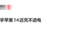 女子1万多买二手苹果iPhone 14还充不进电：买了个残次品