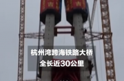 世界最长跨海铁路大桥主塔全部封顶：全长29.2公里 设计时速350公里