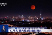 “血月”刷屏全国人朋友圈 专家解答为何会出现红月亮