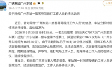女子错过高铁辱骂殴打工作人员 摔坏视频记录仪 广铁通报：已被带走调查