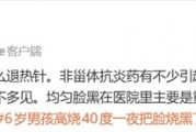 男孩发烧十几个小时：退烧后脸变黑