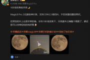 2亿像素超夜神长焦！荣耀工程师用Magic8 Pro 100倍变焦拍超级月亮：太稳了