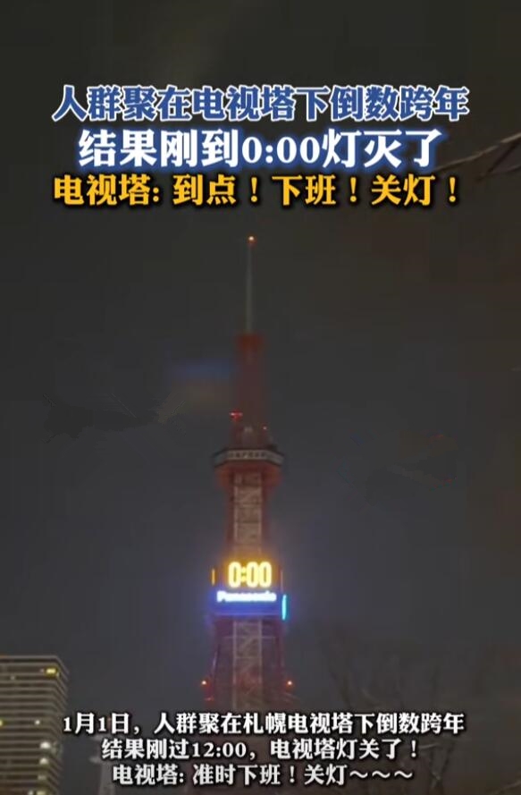 日本电视塔跨年倒数完竟直接关灯：现场观众都愣住了