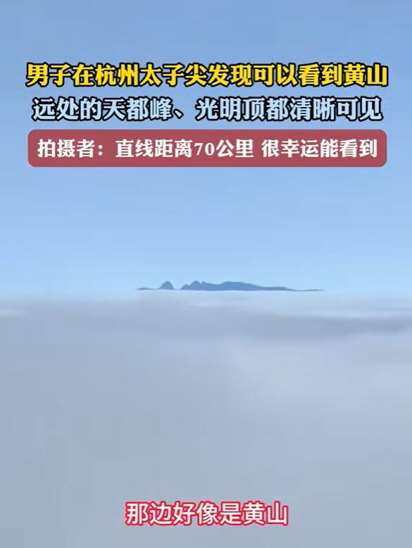 男子在杭州太子山意外拍到黄山：光明顶清晰可见