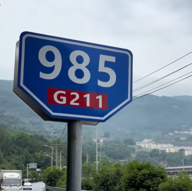陕西安康“985 211”路牌火了!周围市民:拍个视频祝高考考生金榜题名