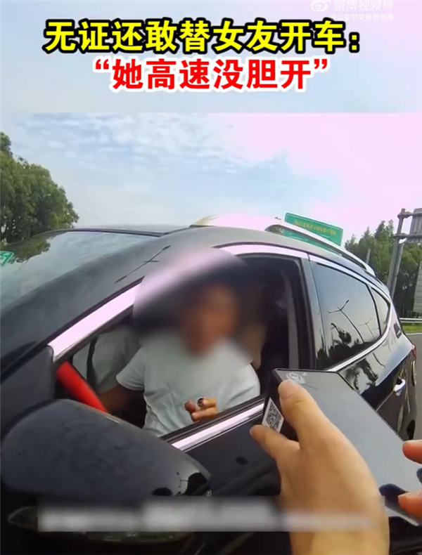 男子一直没考过科目一 还敢替女友开车:她高速没胆开