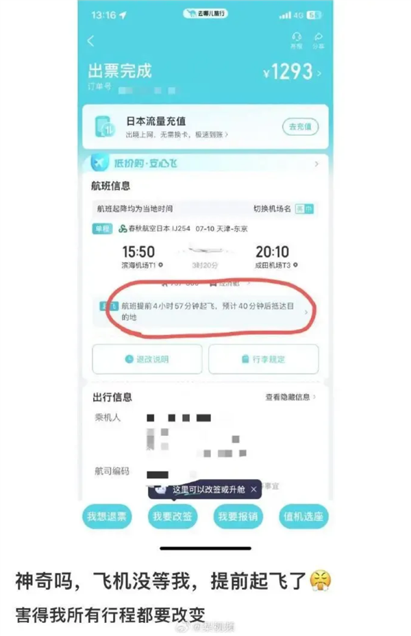 男子在“去哪儿”买机票 飞机竟提前近5小时起飞!平台回应