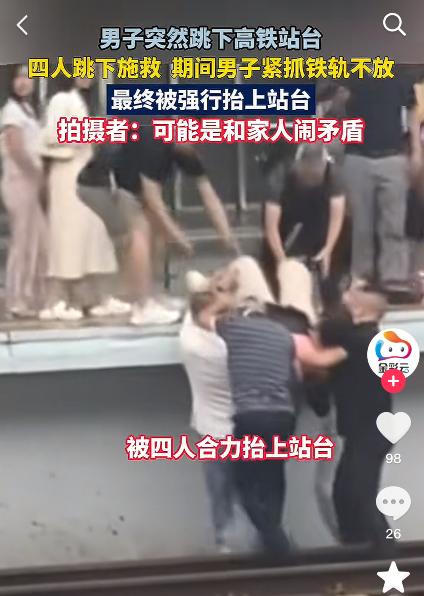 男子突然跳下高铁站台 四人施救扔紧抓铁轨不放 最终被强行抬上来