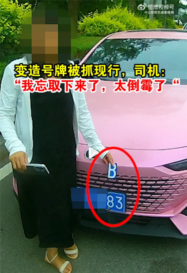 变造号牌“8变B”被抓现行 女司机:忘取下了 太倒霉了