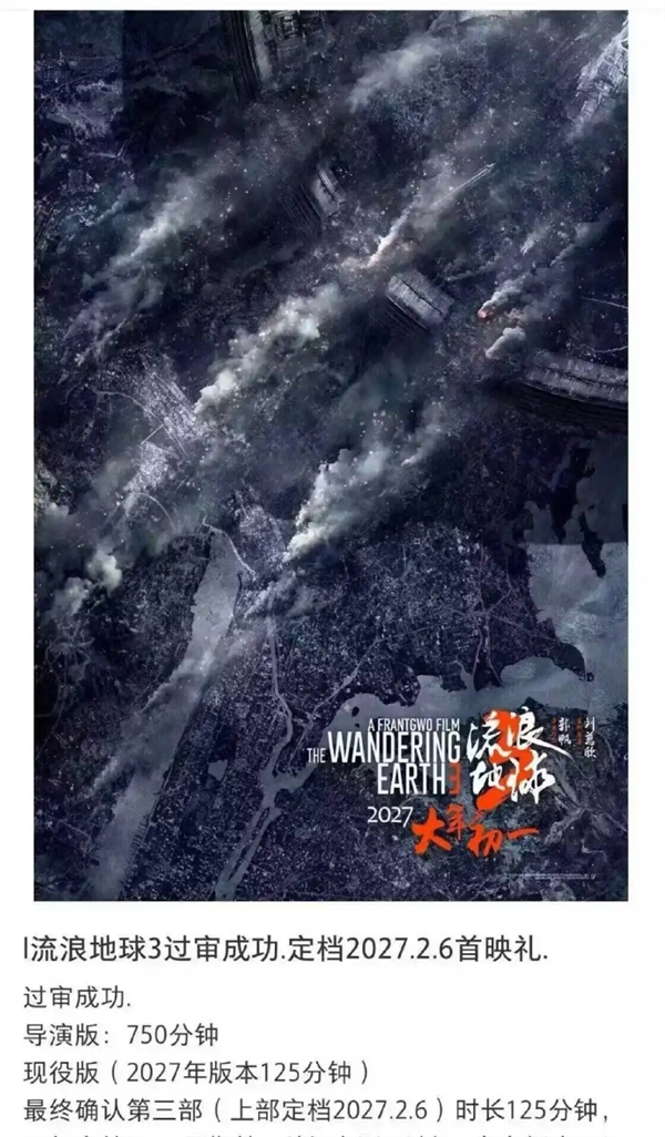 《流浪地球3》首映明年2月6日:公映版、导演版时长出炉!
