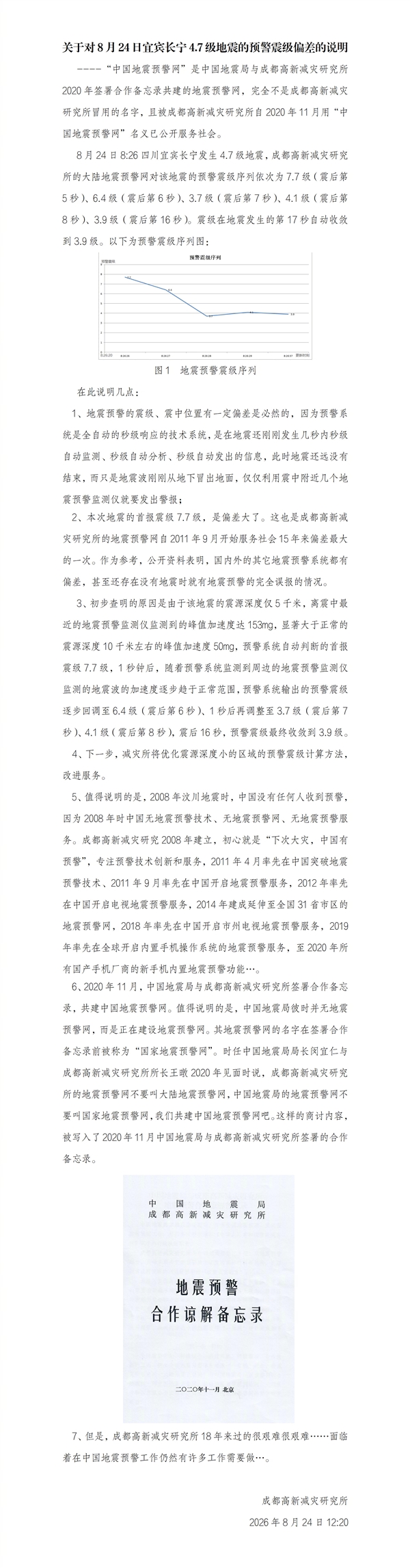 4.7级地震误报为7.7级引热议!成都高新减灾研究所:完全不是冒用名字