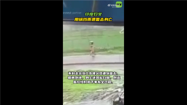 太杯具了：印度女子下雨天竟用锅挡雨 结果遭雷击身亡